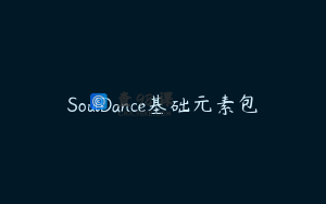 SoulDance基础元素包