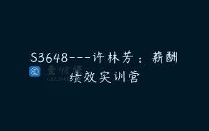 S3648—许林芳：薪酬绩效实训营