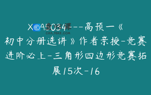 X-A5034---高预一《初中分册选讲》作者亲授-竞赛进阶必上-三角形四边形竞赛拓展15次-16