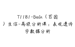 T1181-BioIn（百因）生信-高级分析课：表观遗传学数据分析