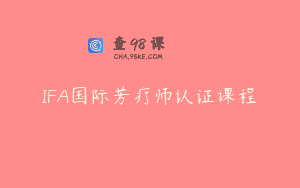 IFA国际芳疗师认证课程