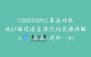 CODESYSPLC算法功能块ST编程语言源代码实操讲解入门-提高-进阶–91