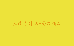 点途专升本-高数精品