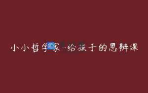 小小哲学家-给孩子的思辨课