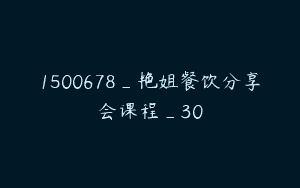 1500678_艳姐餐饮分享会课程_30