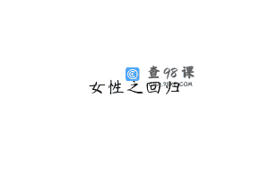 女性之回归