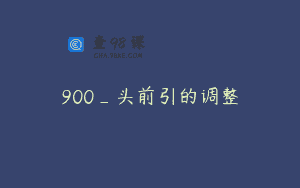 900_头前引的调整