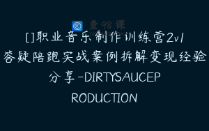 []职业音乐制作训练营2v1答疑陪跑实战案例拆解变现经验分享-DIRTYSAUCEPRODUCTION