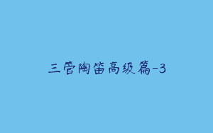 三管陶笛高级篇-3