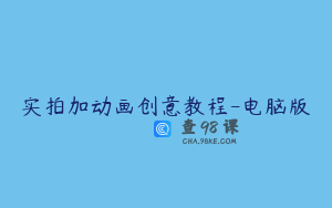 实拍加动画创意教程-电脑版
