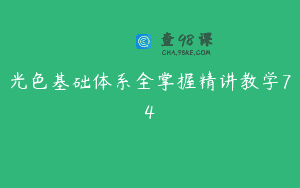 光色基础体系全掌握精讲教学74