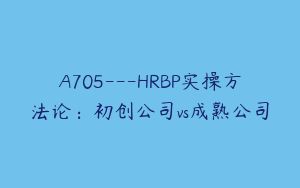 A705---HRBP实操方法论：初创公司vs成熟公司