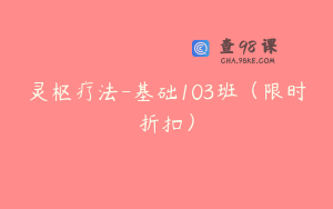 灵枢疗法-基础103班（限时折扣）