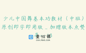 少儿中国舞基本功教材（中班）原创即学即用版_加赠版本点赞高–13