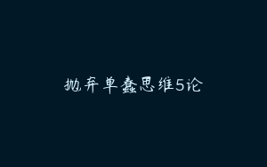抛弃单蠢思维5论