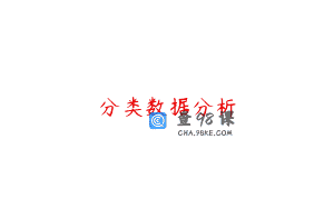 分类数据分析