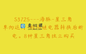 S3725---海豚-星三角单向运行-时间继电器转换后断电。8种星三角独立购买