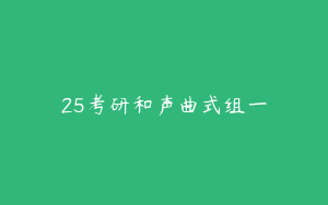 25考研和声曲式组一