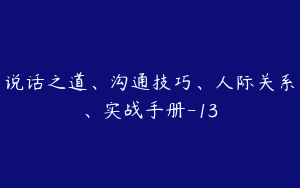 说话之道、沟通技巧、人际关系、实战手册-13