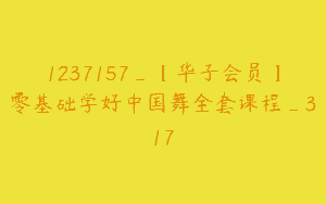 1237157_【华子会员】零基础学好中国舞全套课程_317