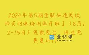 2024年第5期全脑快速阅读师资网络培训班开班了（8月12-15日）包教包会，终生免费复训11