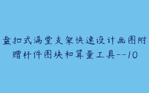 盘扣式满堂支架快速设计画图附赠杆件图块和算量工具–10