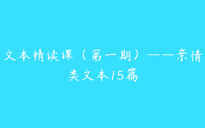 文本精读课（第一期）——亲情类文本15篇