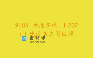 9103-米德在线-【2021】德语杂志阅读课