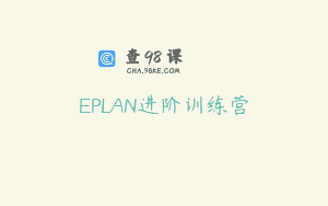 EPLAN进阶训练营