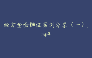 经方全面辨证案例分享（一）.mp4