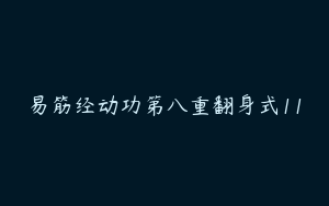 易筋经动功第八重翻身式11