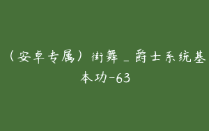 （安卓专属）街舞_爵士系统基本功-63