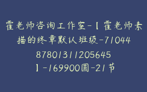 霍老师咨询工作室-【霍老师素描的终章默认班级-7104487801311205645】-169900圆-21节