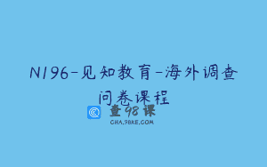 N196-见知教育-海外调查问卷课程