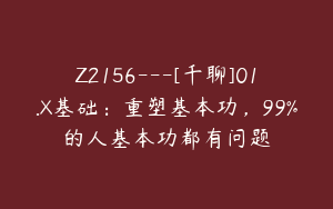 Z2156---[千聊]01.X基础：重塑基本功，99%的人基本功都有问题