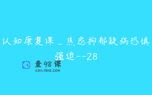 认知康复课_焦虑抑郁疑病恐惧强迫–28