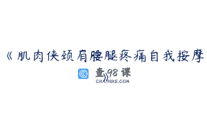 《肌肉侠颈肩腰腿疼痛自我按摩》