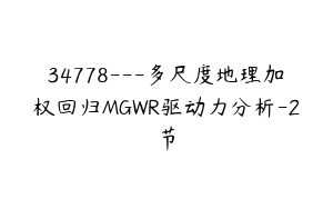 34778---多尺度地理加权回归MGWR驱动力分析-2节