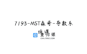 7193-MST森哥-导数系统课