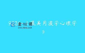 9026-《跟吴月波学心理学》