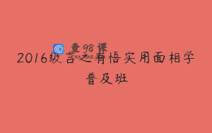 2016级言之有悟实用面相学普及班
