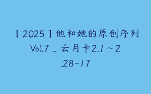 【2025】他和她的原创序列Vol.7_云月卡2.1~2.28-17
