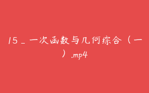 15_一次函数与几何综合（一）.mp4