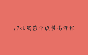 12孔陶笛中级提高课程