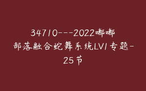 34710---2022嘟嘟部落融合蛇舞系统LV1专题-25节