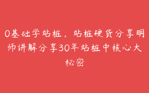 0基础学站桩，站桩硬货分享明师讲解分享30年站桩中核心大秘密