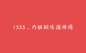 1333_内脏锻炼强排操