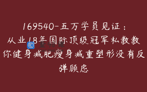 169540-五万学员见证：从业18年国际顶级冠军私教教你健身减肥瘦身减重塑形没有反弹顾虑