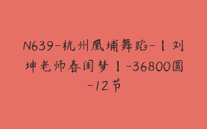 N639-杭州凰埔舞蹈-【刘坤老师春闺梦】-36800圆-12节