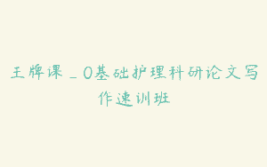 王牌课_0基础护理科研论文写作速训班